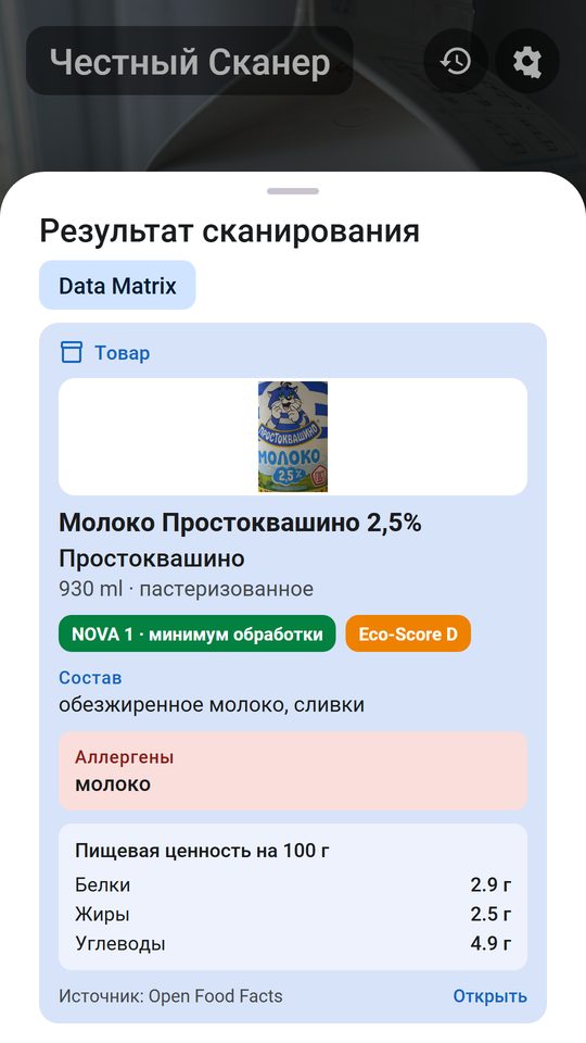 Результат сканирования Data Matrix: товар, состав, аллергены и пищевая ценность